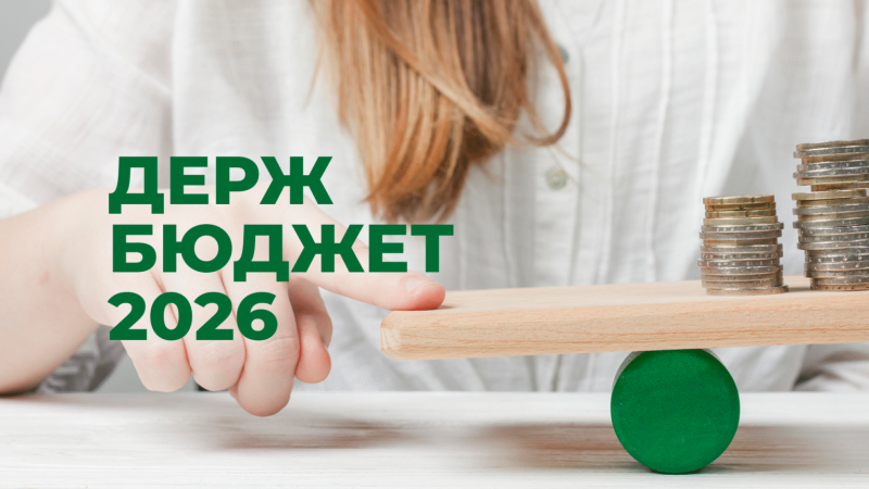 derzhbyudzhet-2026-1536x864-1-e1758102876599.png